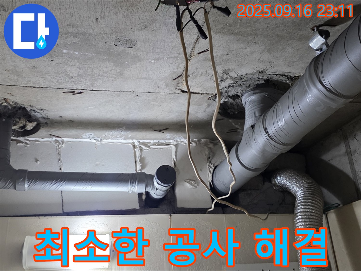 은평구 신사동 새절역현대아파트 누수 - 누수 지점만 최소한으로 공사하여 고객님의 불편을 최소화합니다.