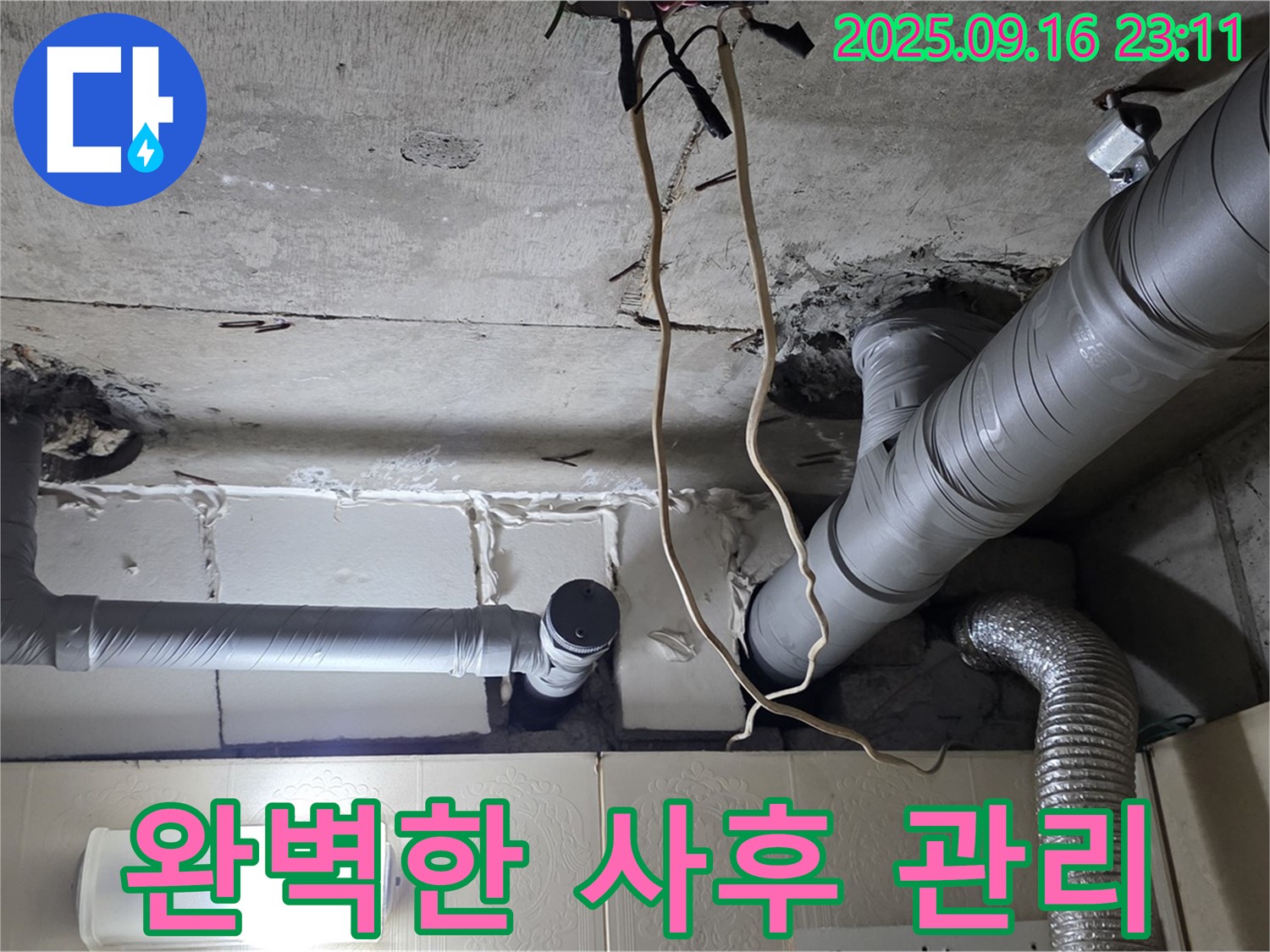 은평구 신사동 새절역현대아파트 누수 - 완벽한 사후 관리 서비스로 고객님의 만족도를 높여드립니다.
