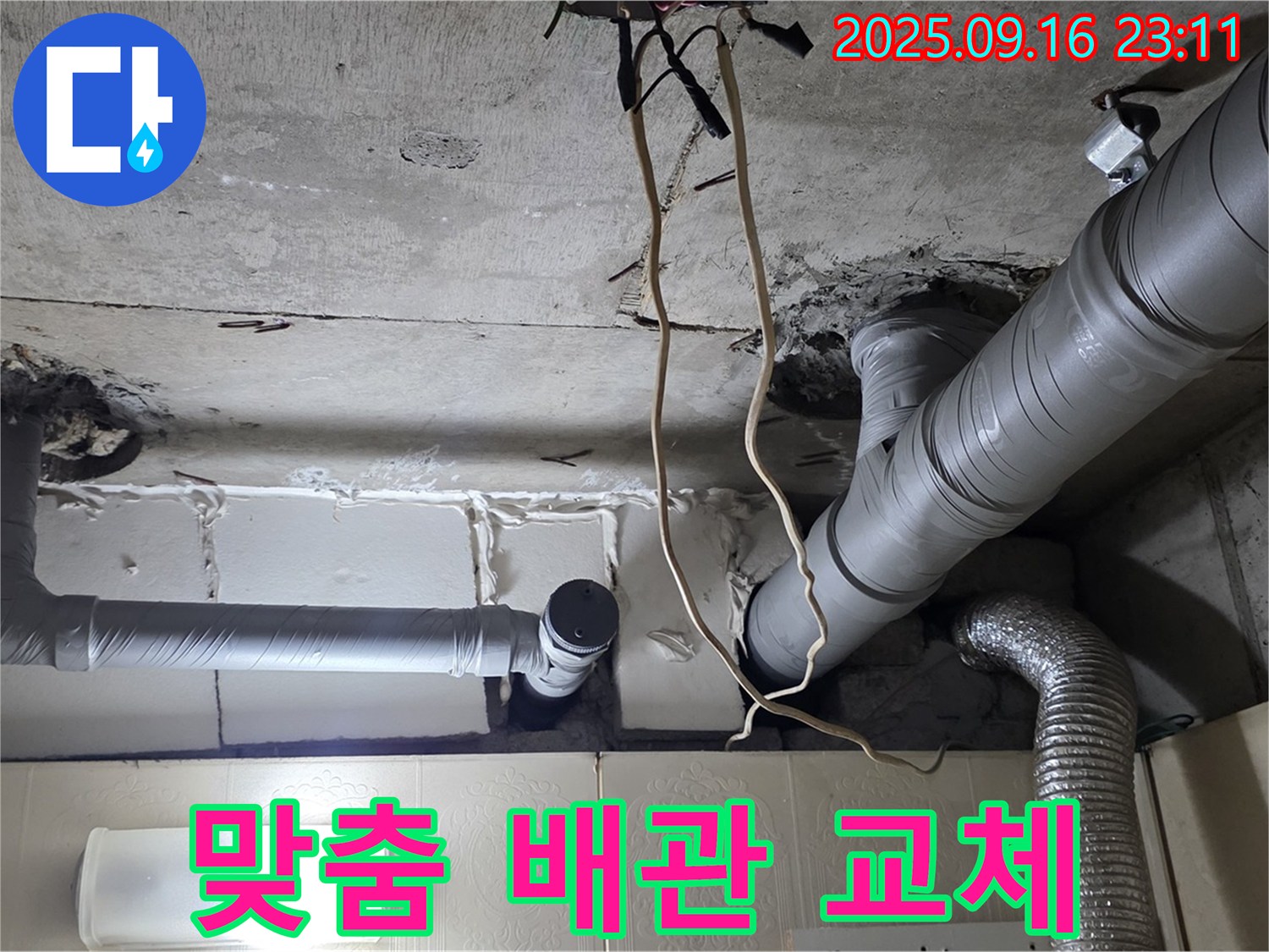 은평구 신사동 새절역현대아파트 누수 해결 - 맞춤 배관 교체로 완벽하게 해결했습니다.