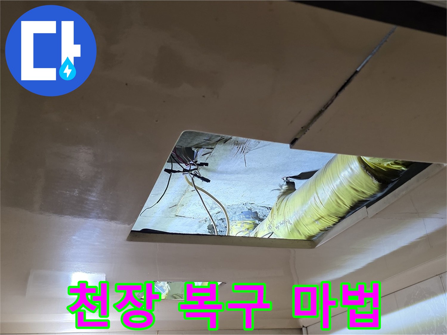 은평구 신사동 새절역현대아파트 천장 - 감쪽같이 천장 복구 작업을 마법처럼 마무리했습니다