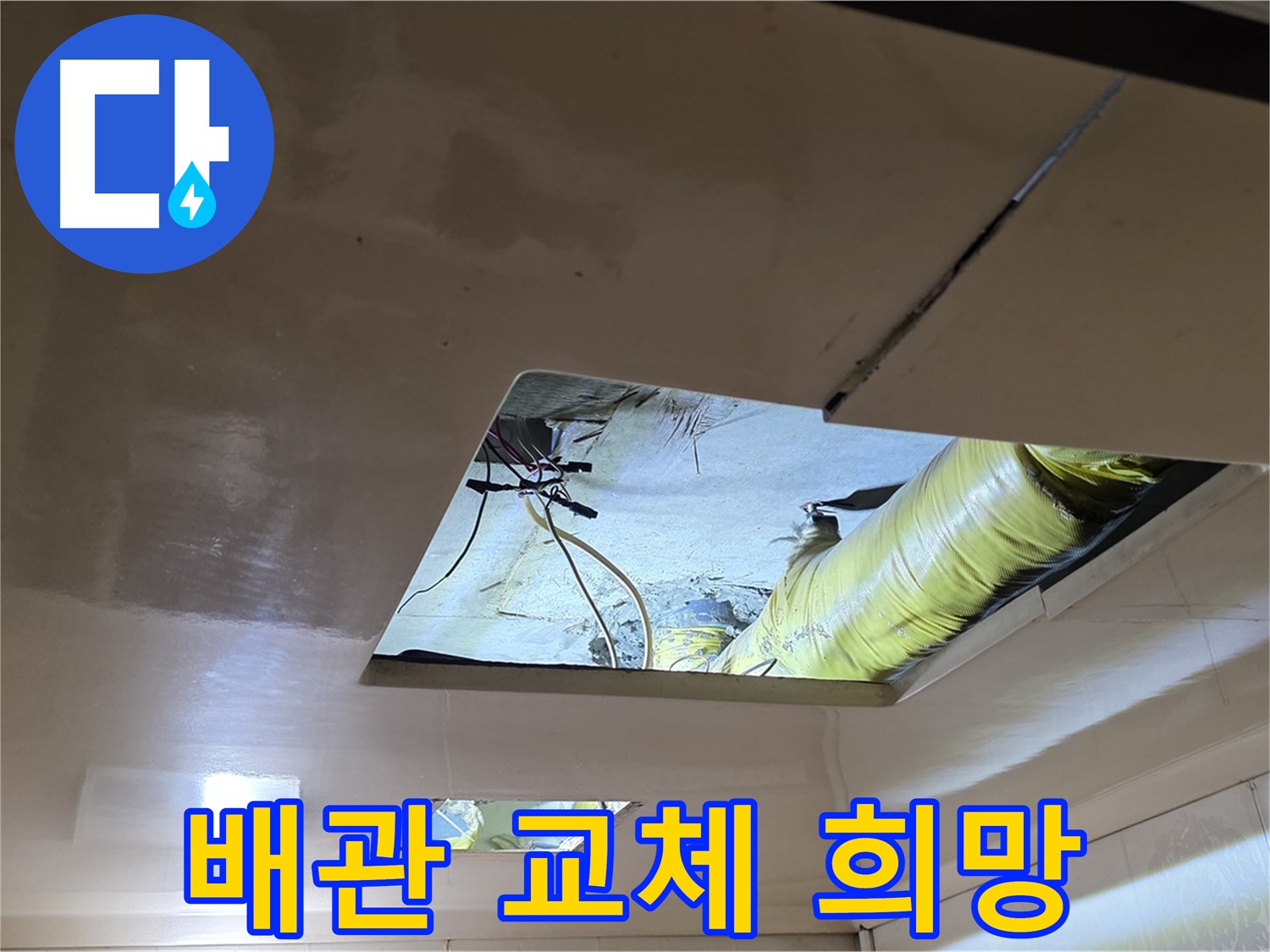 은평구 신사동 새절역현대아파트 천장 - 낡은 배관 대신 새 배관으로 교체하는 새로운 희망