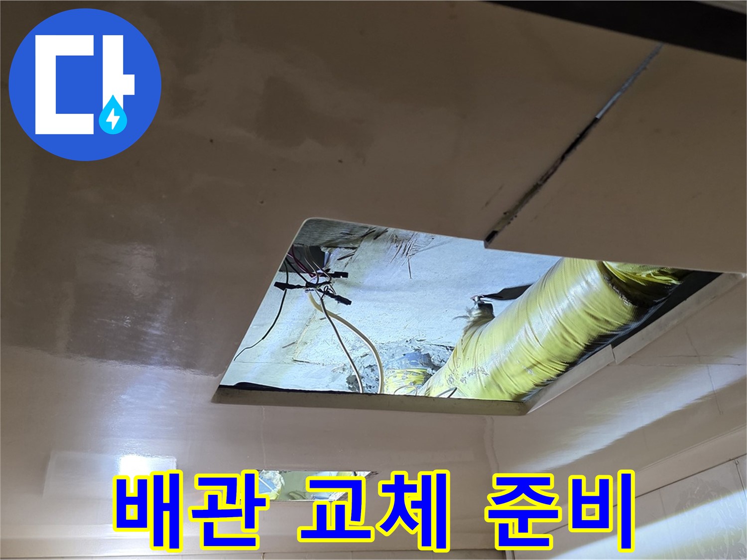 은평구 신사동 새절역현대아파트 천장 - 문제 배관을 신속하게 교체하기 위한 준비