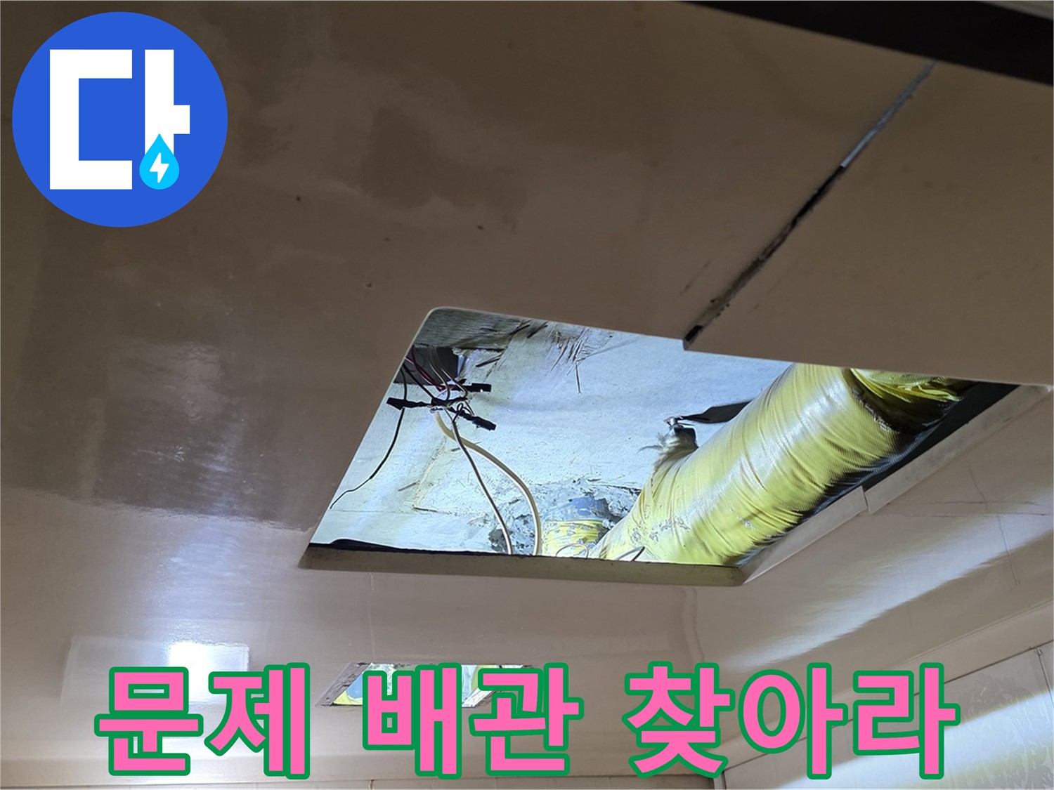 은평구 신사동 새절역현대아파트 천장 - 문제의 배관을 찾기 위한 숨 막히는 추적