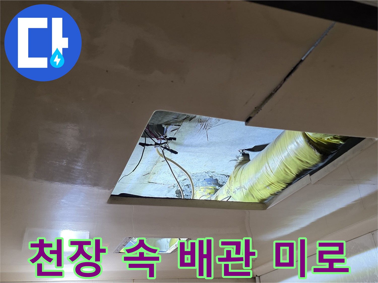 은평구 신사동 새절역현대아파트 천장 - 천장 속 배관, 미로 속에서 누수 길을 찾습니다