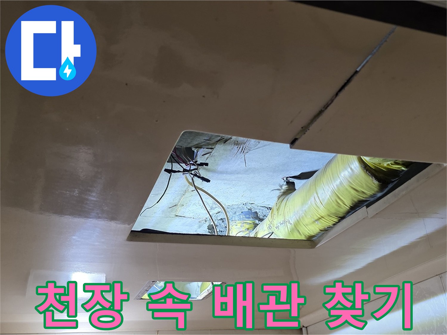 은평구 신사동 새절역현대아파트 천장 - 천장 속 배관, 복잡한 미로 속에서 누수 원인을 찾습니다