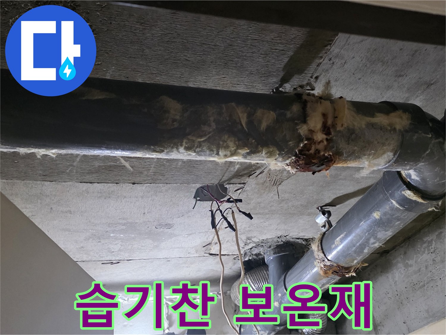은평구 신사동 - 습기를 머금은 낡은 보온재, 곰팡이 번식 우려