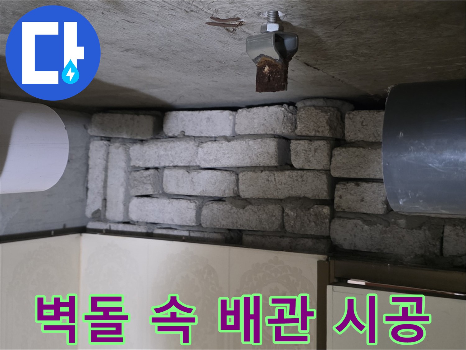 은평구 신사동 아파트 누수 - 벽돌 속 배관 누수, 완벽 해결을 위한 책임 시공을 약속드립니다