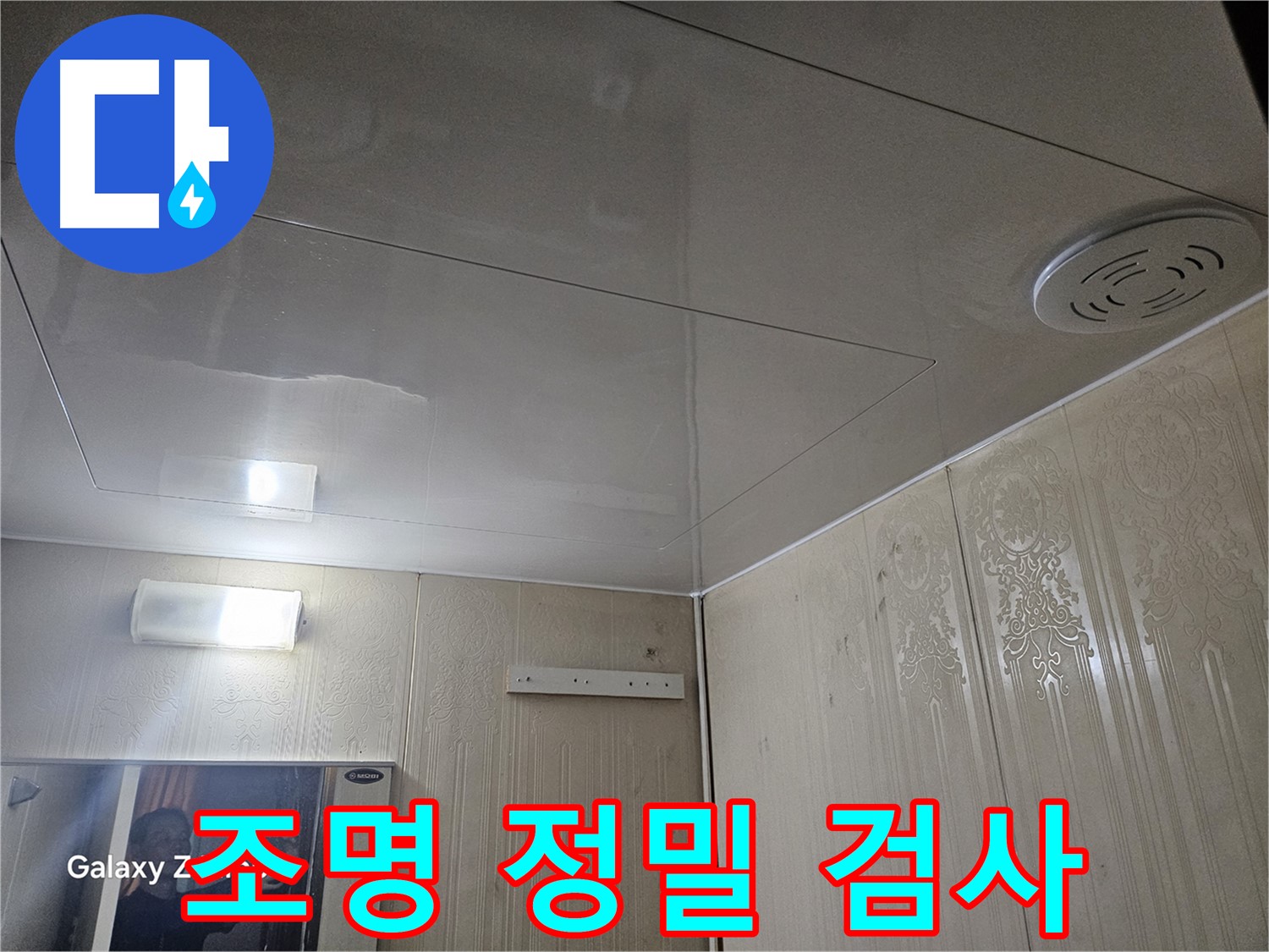 은평구 신사동 아파트 누수 - 새절역 정밀 검사로 조명 주변 숨겨진 누수 원인 분석