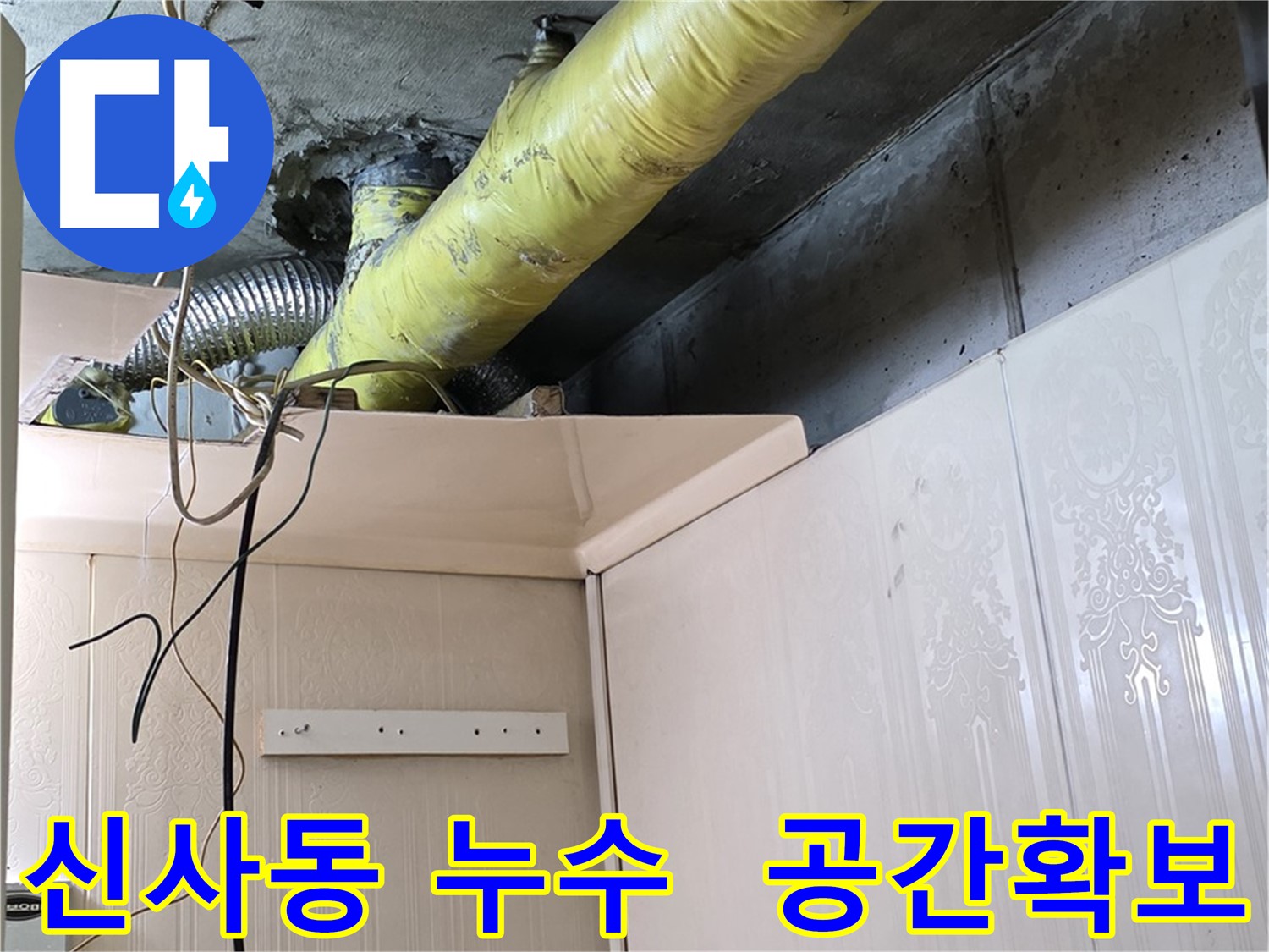 은평구 신사동 아파트 누수 현장 - 배관 교체 및 수리를 위한 작업 공간 확보 모습
