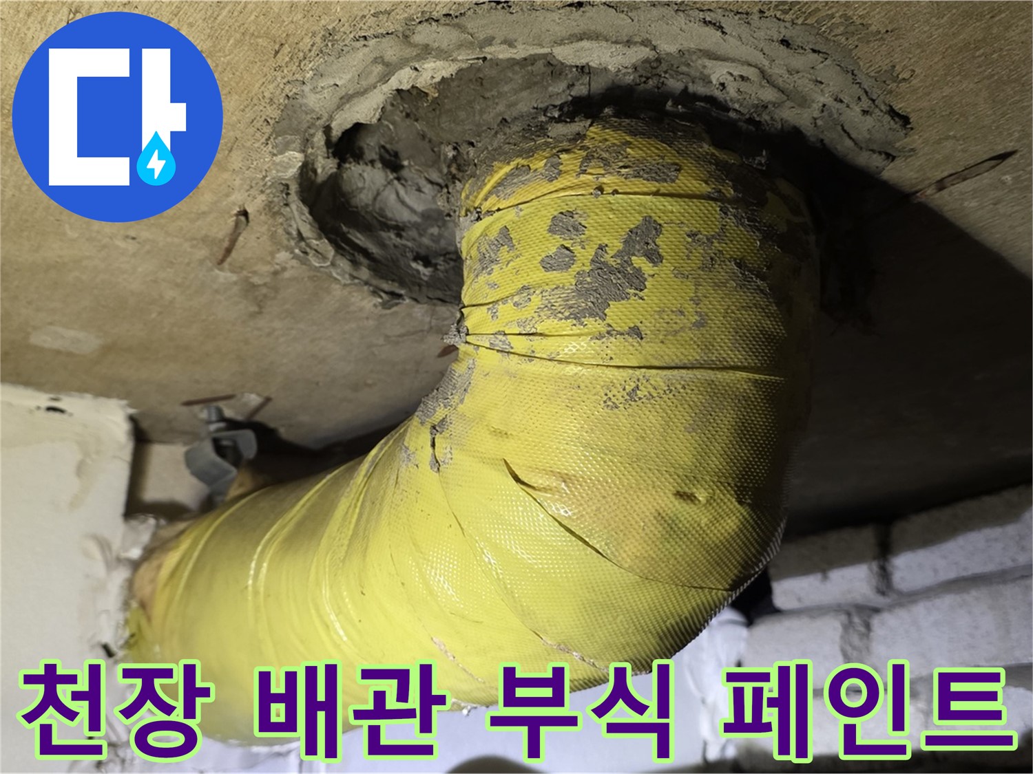 은평구 신사동 - 천장 배관 부식 - 떨어진 페인트 조각, 누수 가능성
