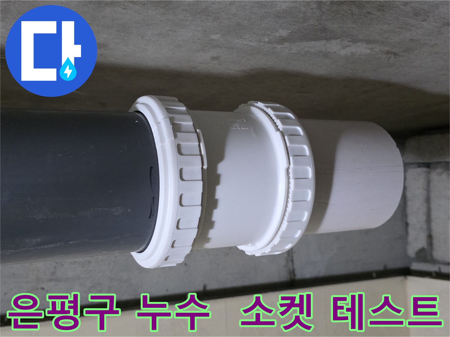 은평구 아파트 누수 - PVC 유니온 소켓 교체 후 누수 테스트 꼼꼼하게 진행