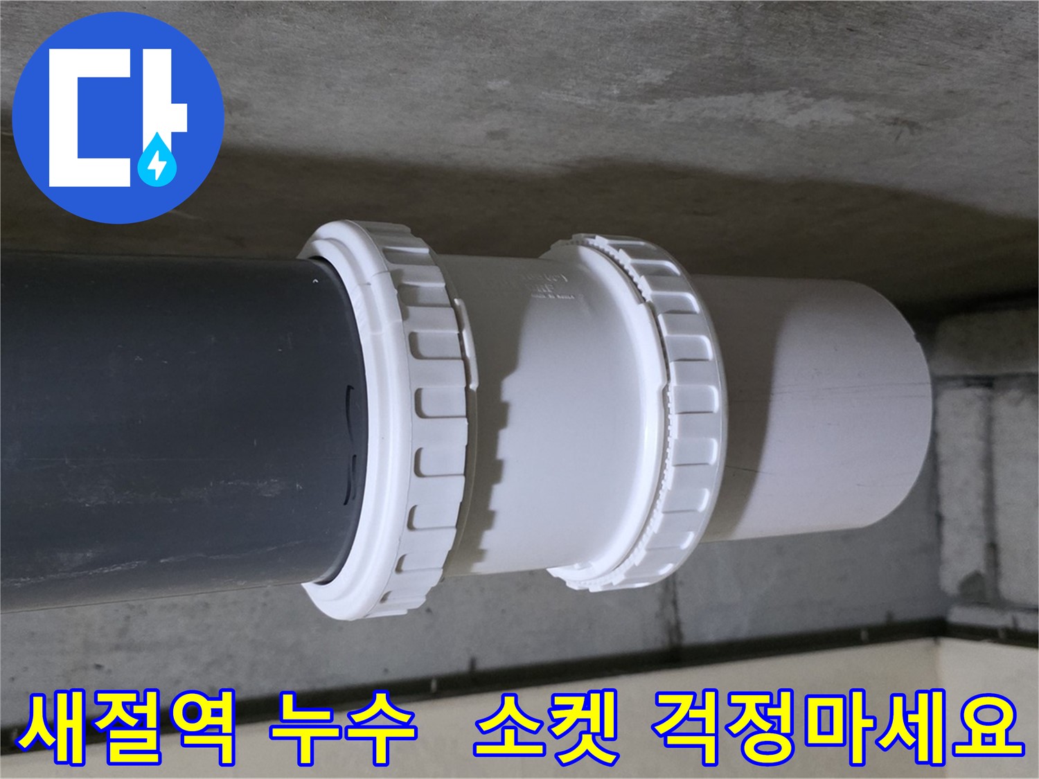 은평구/신사동/새절역 누수 - 낡은 PVC 캡 소켓 교체 및 배관 점검