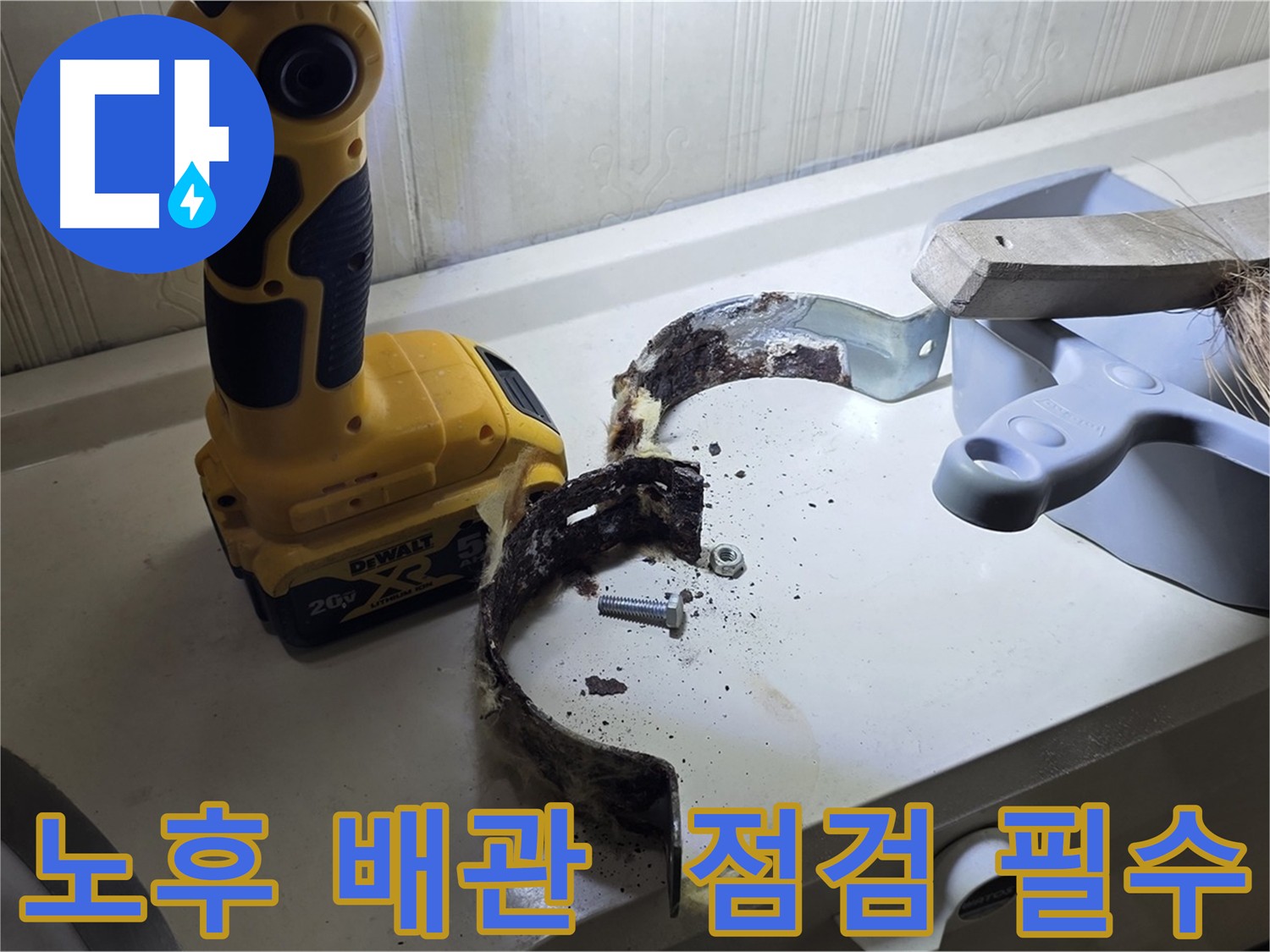 노후 배관 점검 - 정기적인 배관 점검의 중요성을 강조하는 이미지