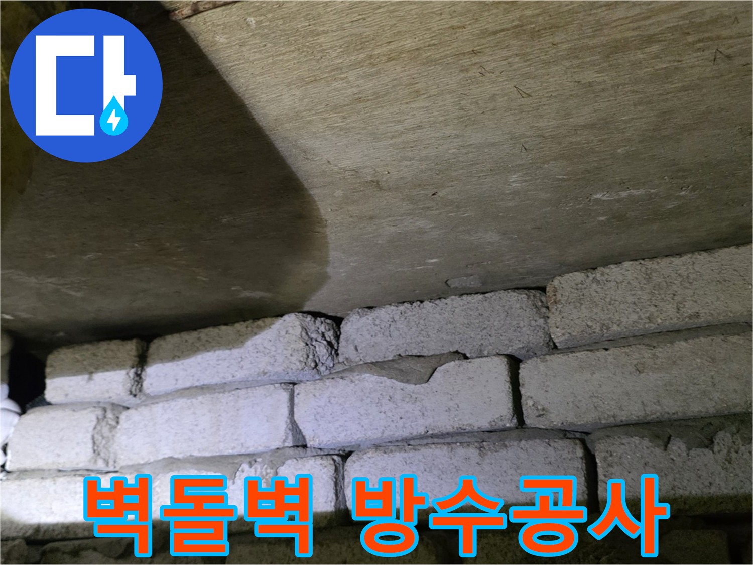 은평구 아파트 누수 - 벽돌 벽 전체 방수 공사 진행
