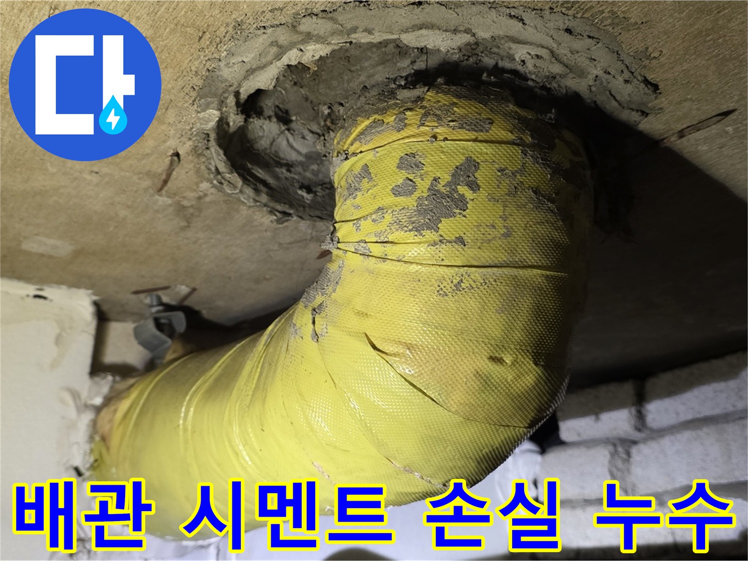새절역 현대아파트 배관 연결부 시멘트 손실 - 배관 노출 및 누수 위험 증가