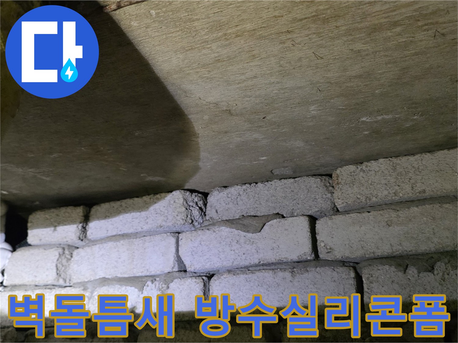 은평구 누수 해결 - 벽돌 벽 틈새에 방수 실리콘 폼 충전 시공
