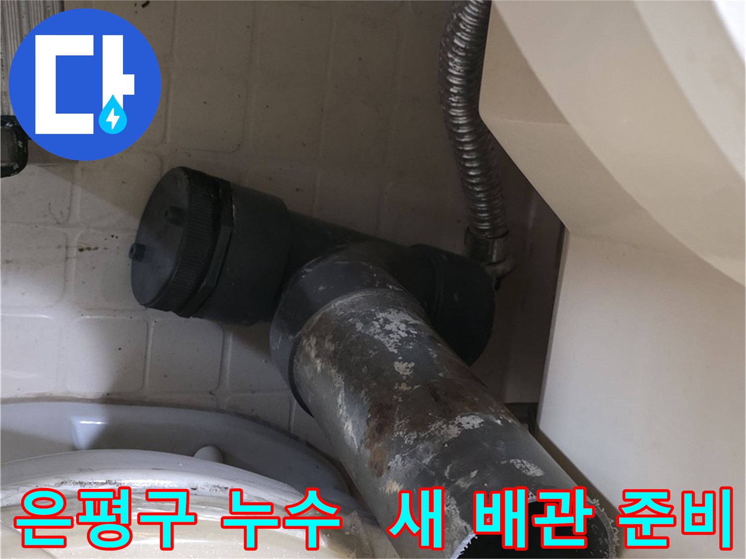 은평구 누수 - 노후 배관 제거 및 교체 준비
