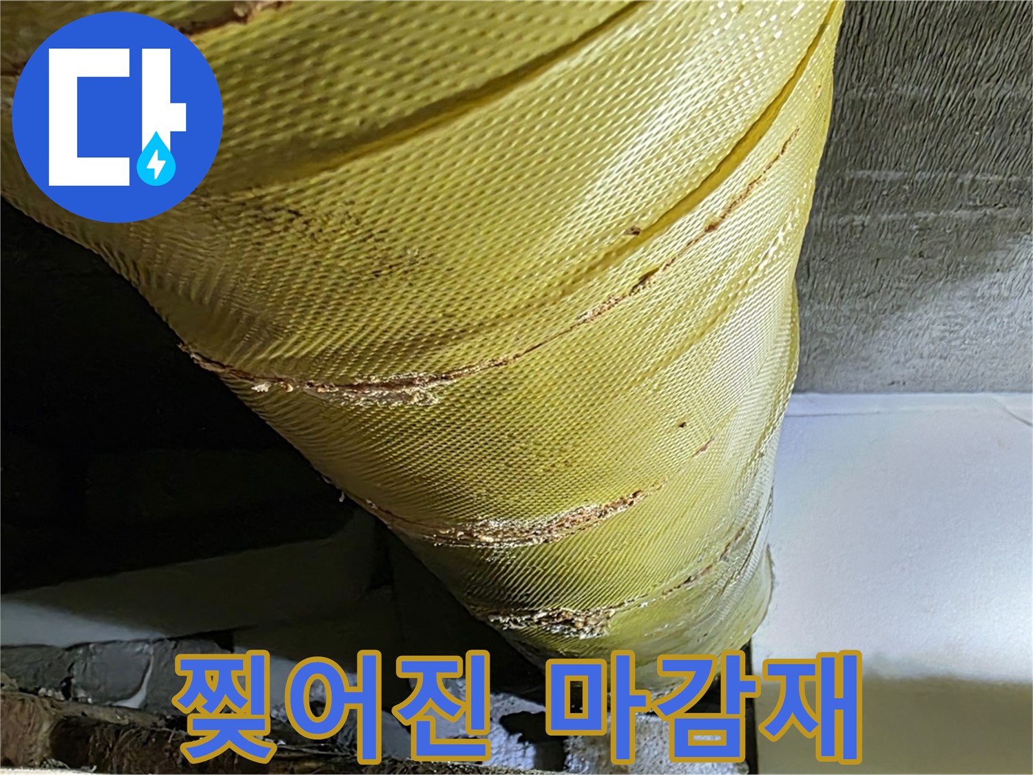찢어진 외부 마감재 - 노후 배관 - 보수 필요