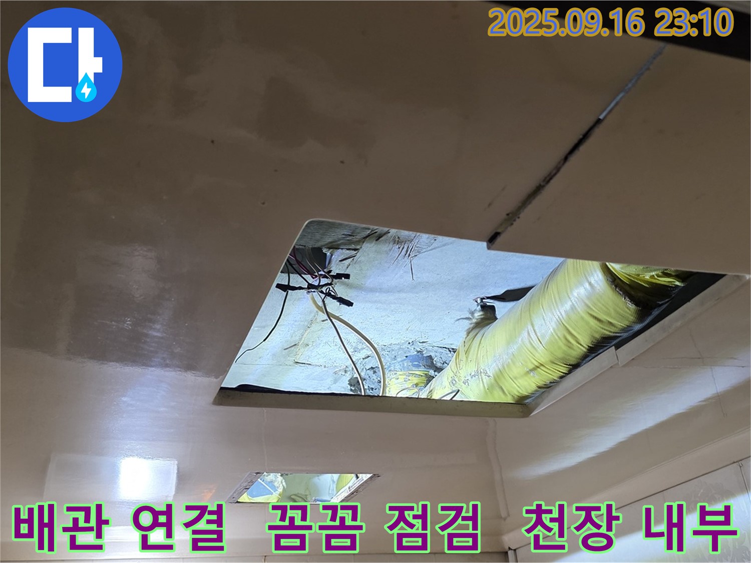 천장 내부 배관 연결 점검 - 천장 배관의 연결 부위를 꼼꼼하게 점검하고 있습니다.