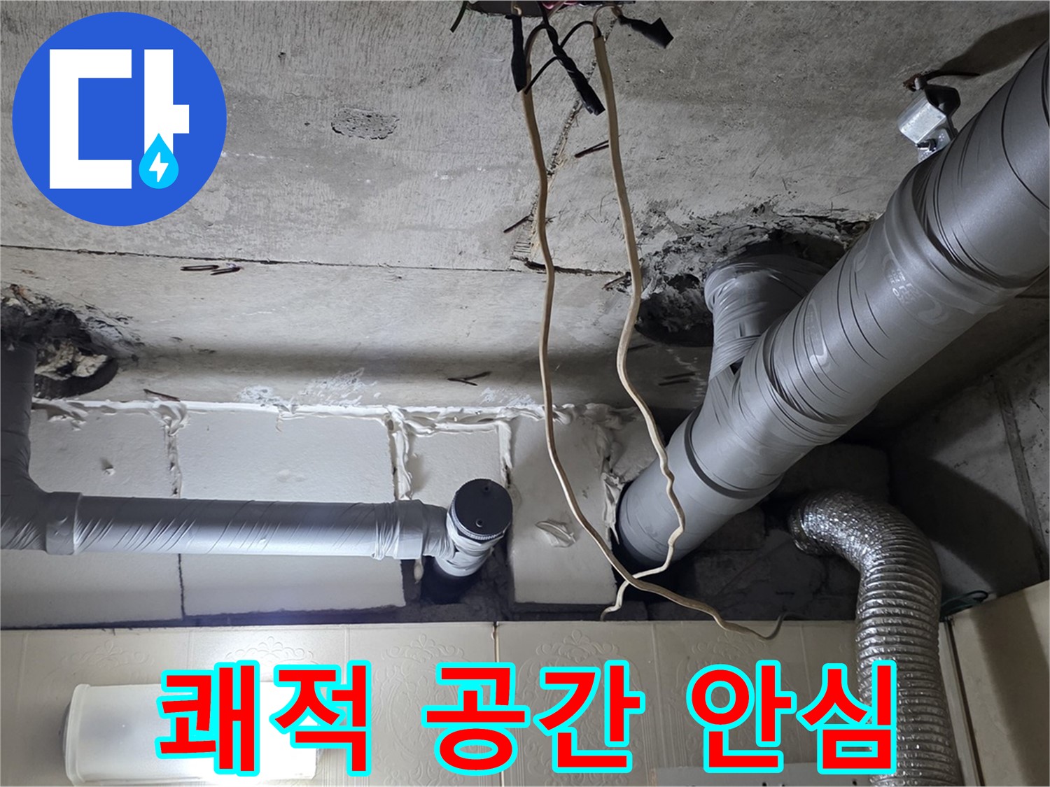 천장 누수 걱정 없이 쾌적한 공간에서 편안하고 행복한 생활을 누리세요