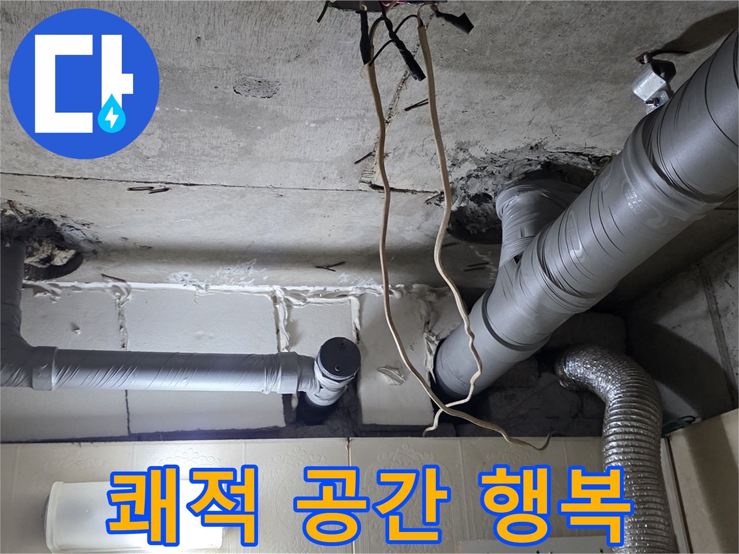 천장 누수 걱정 없이 쾌적한 공간에서 행복한 생활 시작하세요