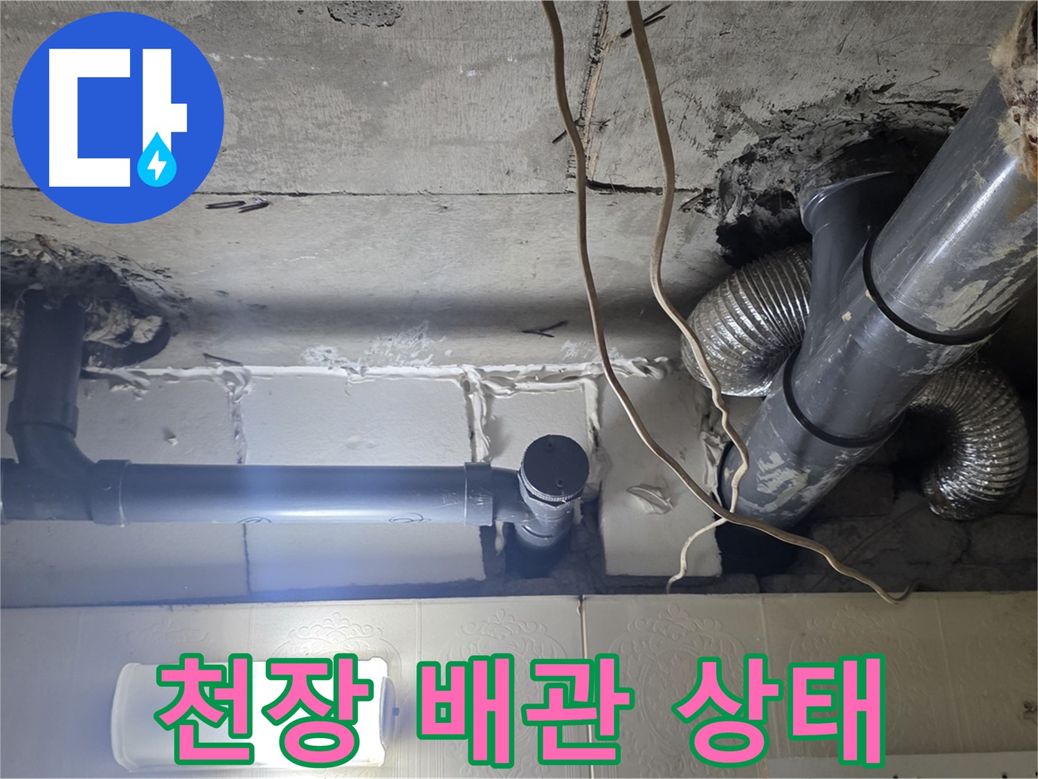 천장 배관 상태 - 노후된 배관과 연결 부위 점검