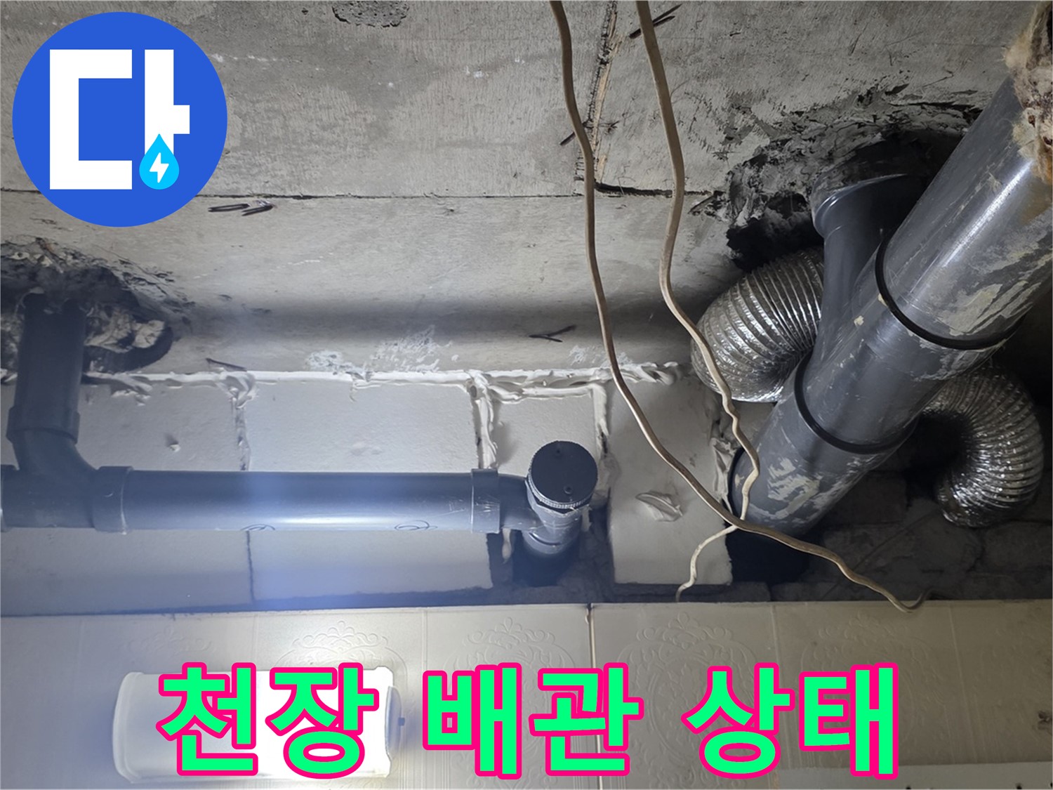 천장 배관 상태 - 노후된 배관과 연결 부위의 상태를 꼼꼼하게 점검