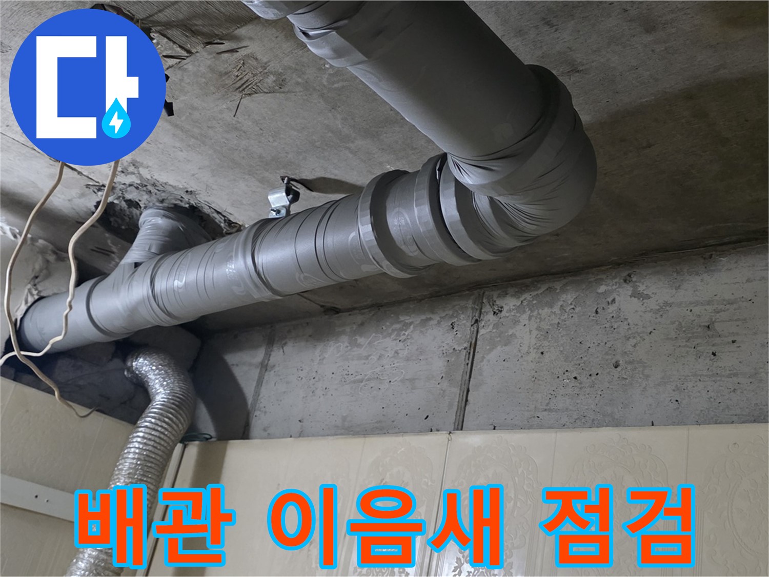 천장 배관 이음새 점검 - 배관 연결 부위의 상태를 꼼꼼히 확인하여 누수 여부를 진단합니다.