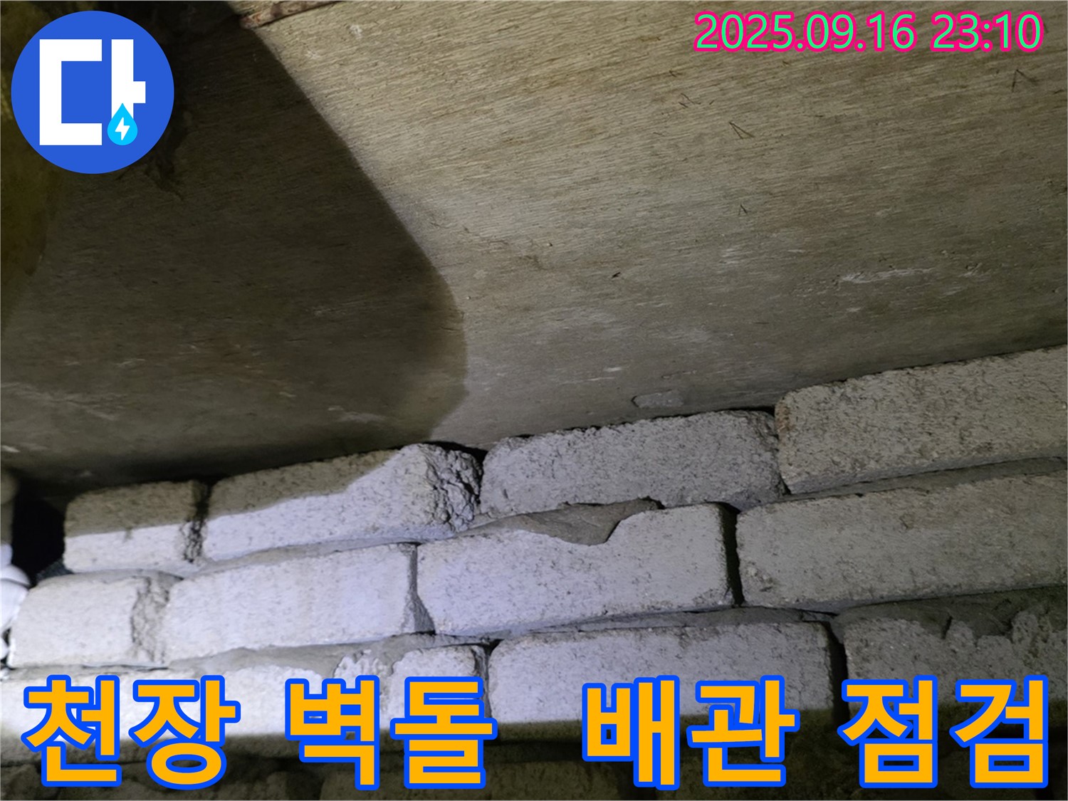 천장 벽돌 누수 - 주변 배관 연결 부위 꼼꼼히 점검
