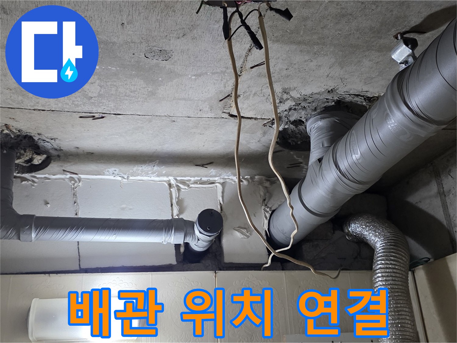 천장 새 배관 정확하게 위치 맞춰 연결 작업 진행 - 누수 걱정 끝