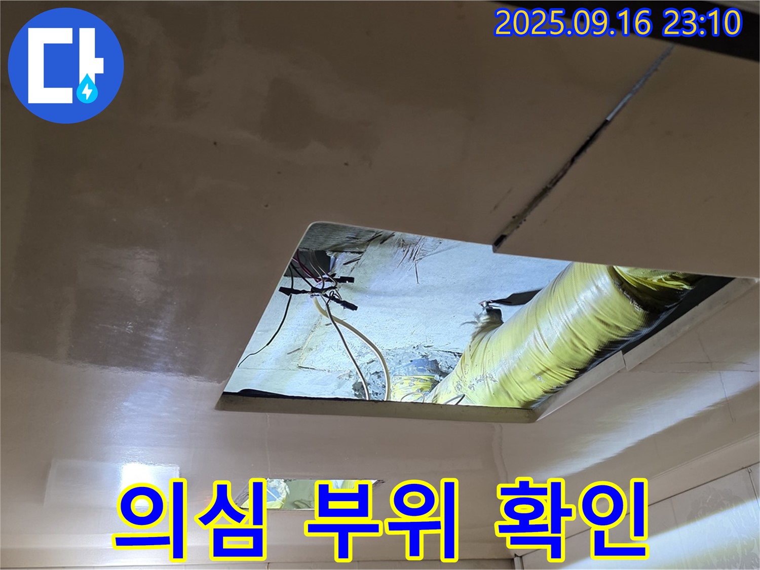 천장 속 점검 - 천장 속 누수 의심 부위를 집중적으로 점검하고 있습니다.