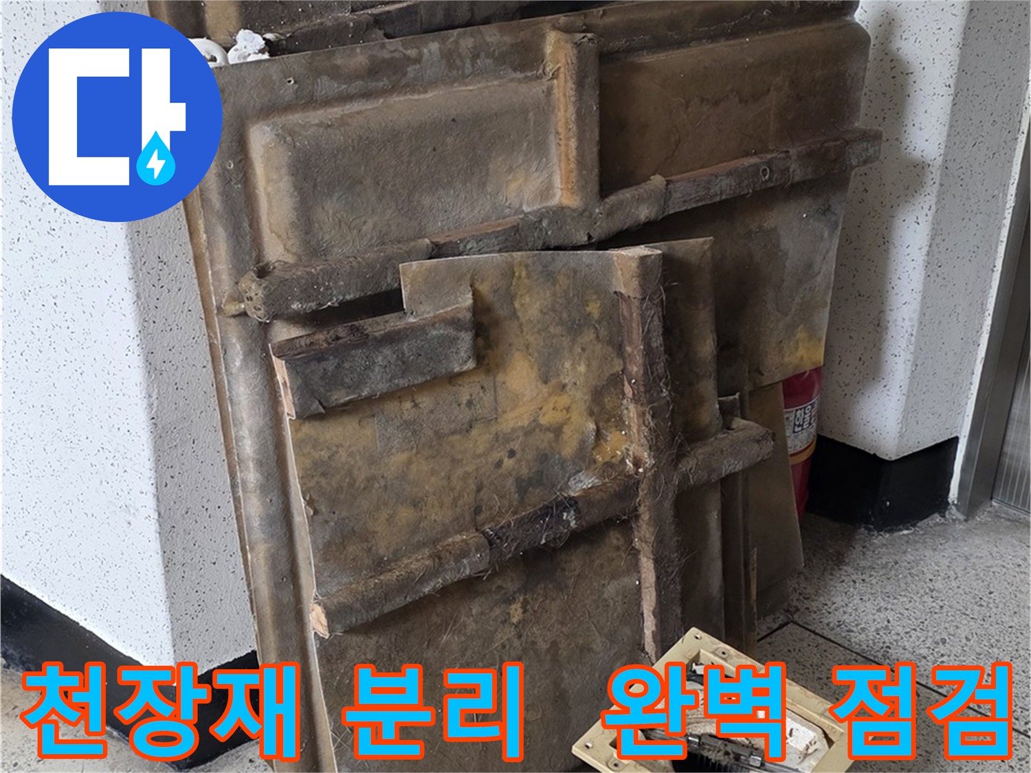 천장재 분리 후 천장 내부 완벽 점검