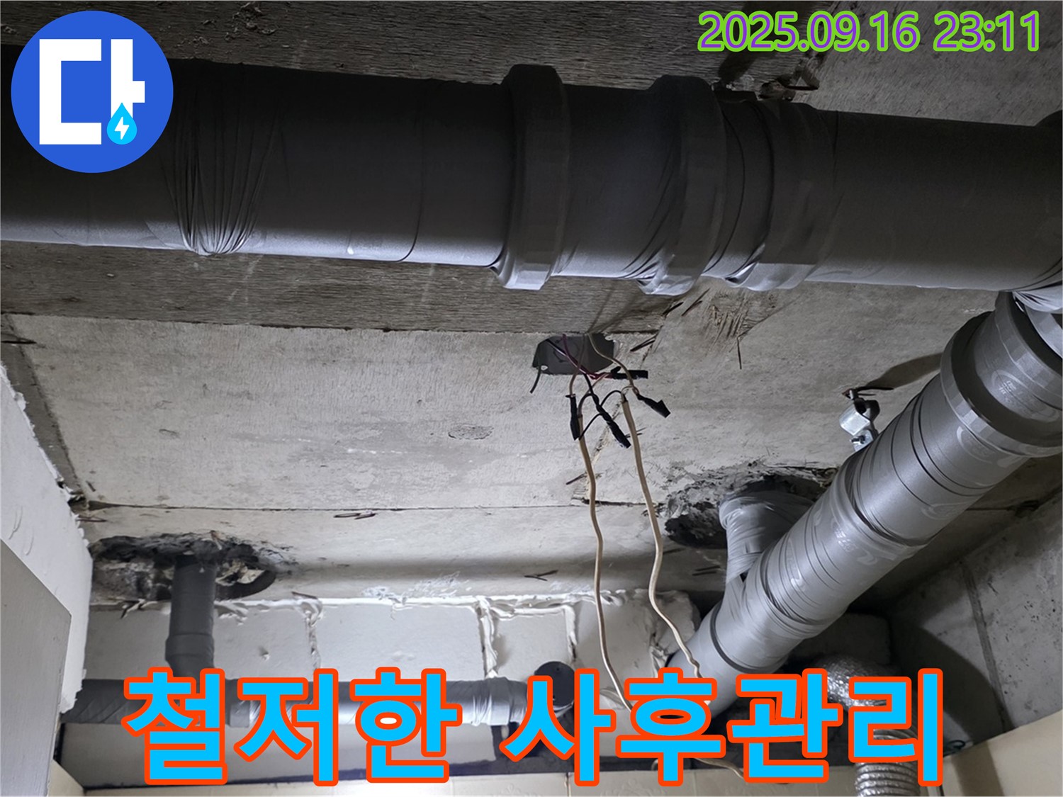 철저한 사후관리 - 은평구 신사동 새절역 현대아파트, 완벽한 누수 해결 후 철저한 사후관리