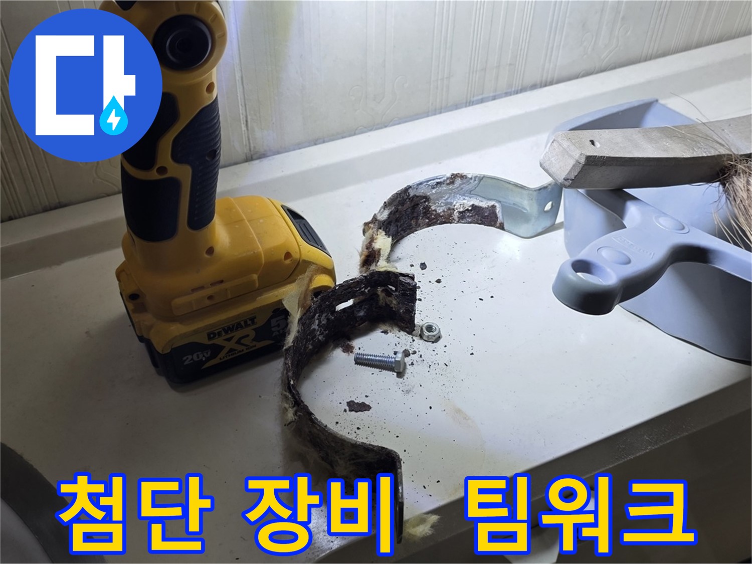 첨단 장비와 베테랑 기술자의 완벽한 팀워크 - 최고의 누수 해결