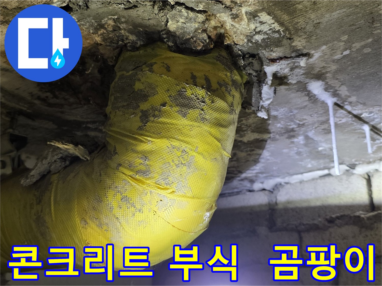 콘크리트 부식, 곰팡이 - 신사동 새절역 인근 누수
