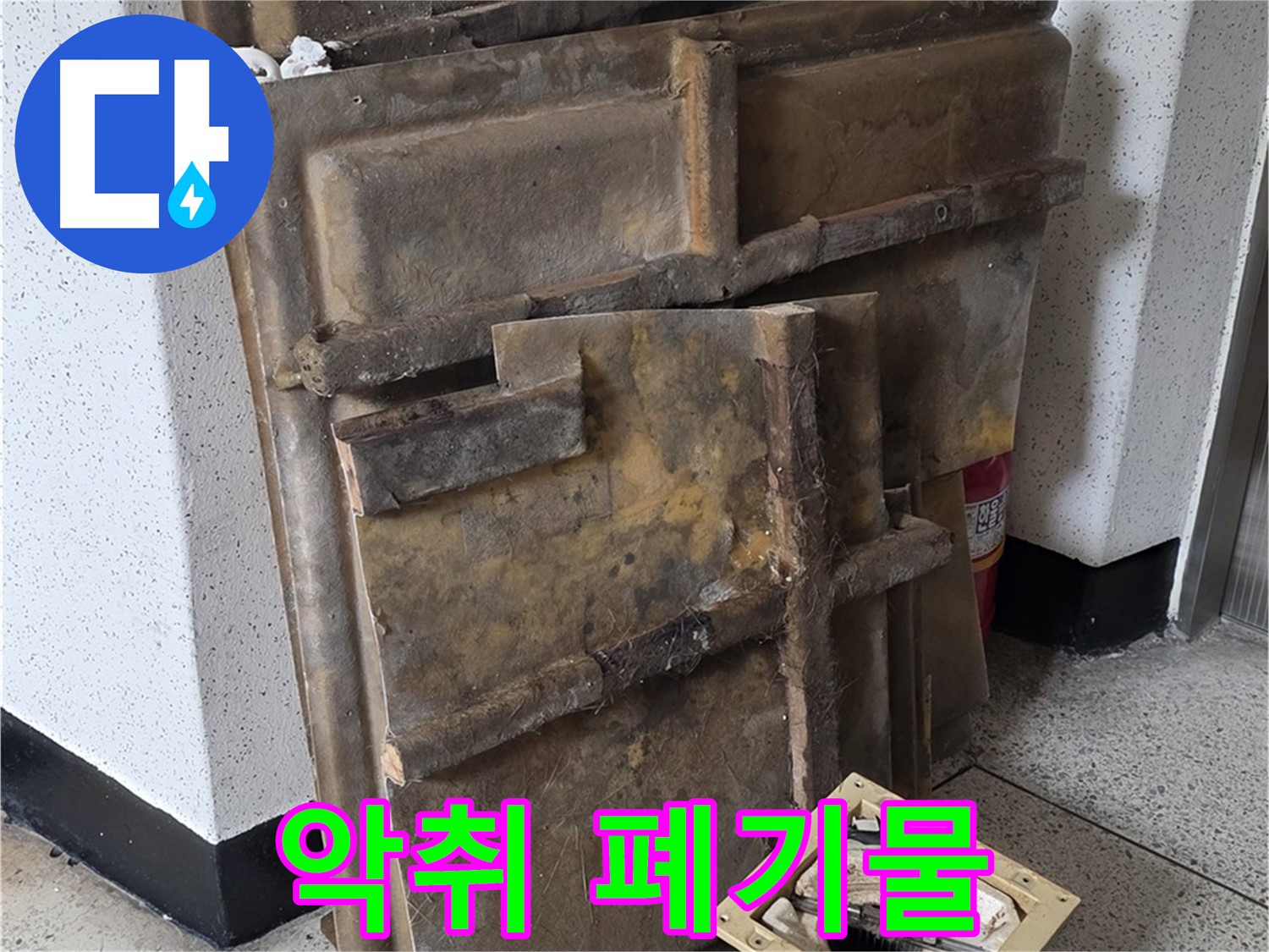 폐기될 석고보드와 조명 - 곰팡이 악취에 괴로워