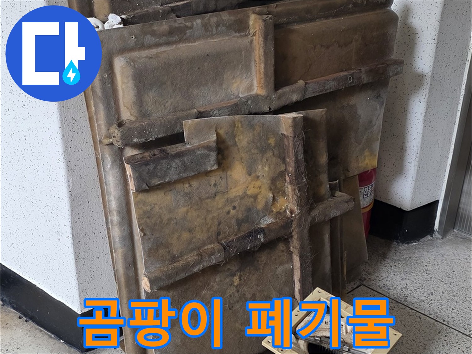 폐기물 석고보드와 조명 - 곰팡이 냄새 주의
