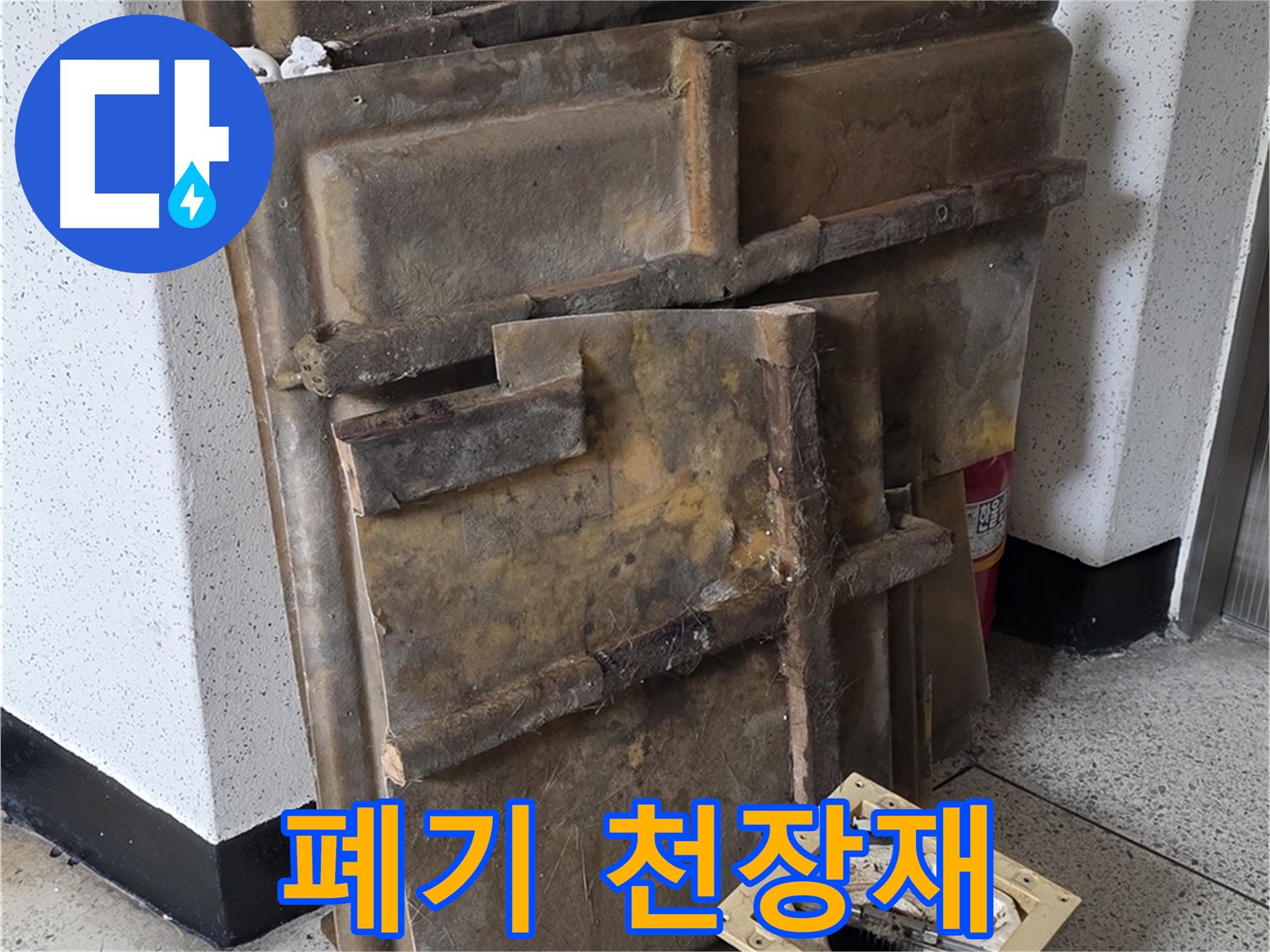 폐기물로 버려진 곰팡이 천장재와 조명 - 악취 주의