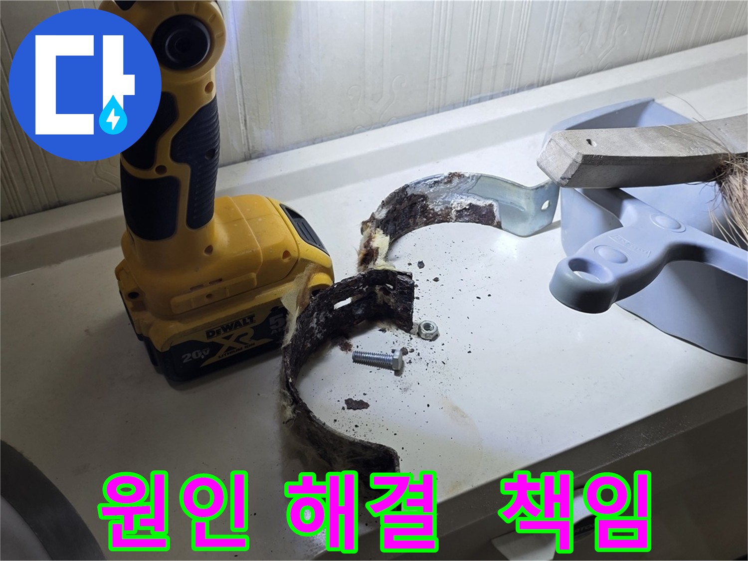 누수 원인부터 해결까지 책임지는 누수 공사 - 믿고 맡기세요