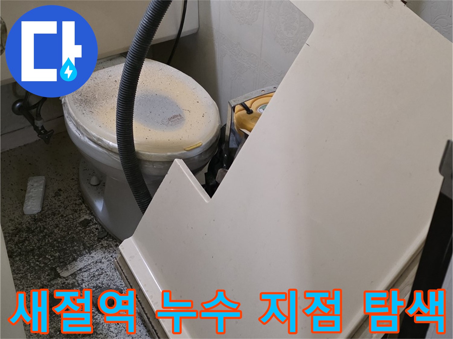 화장실 SMC 천장재 위 - 배관 연결 부위 누수 발생 위치 정밀 탐색 작업 진행