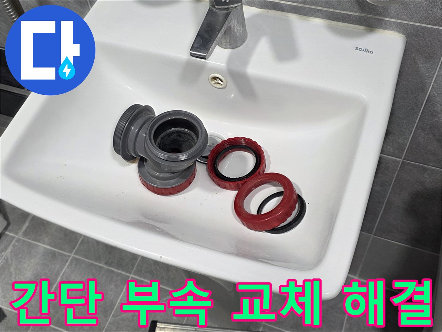 간단한 부속 문제로 인한 광명시 세면대 누수
