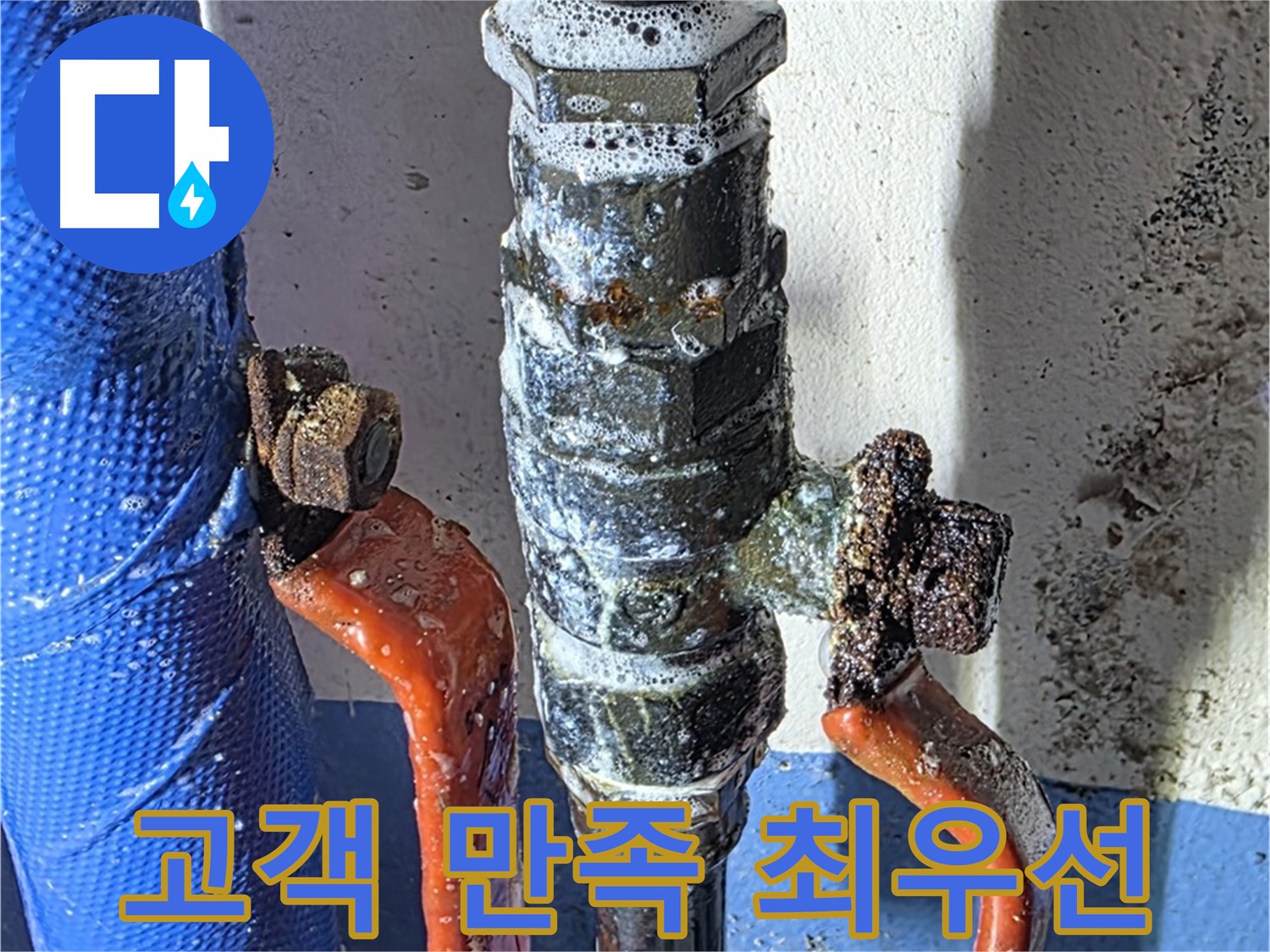 고객 만족을 최우선으로 생각하는 밸브 누수 해결