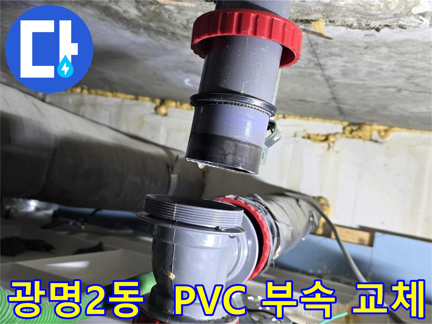 광명 광명2동 낡은 주택 PVC 배관 부속 파손 - 새 부속으로 완벽하게 교체 완료