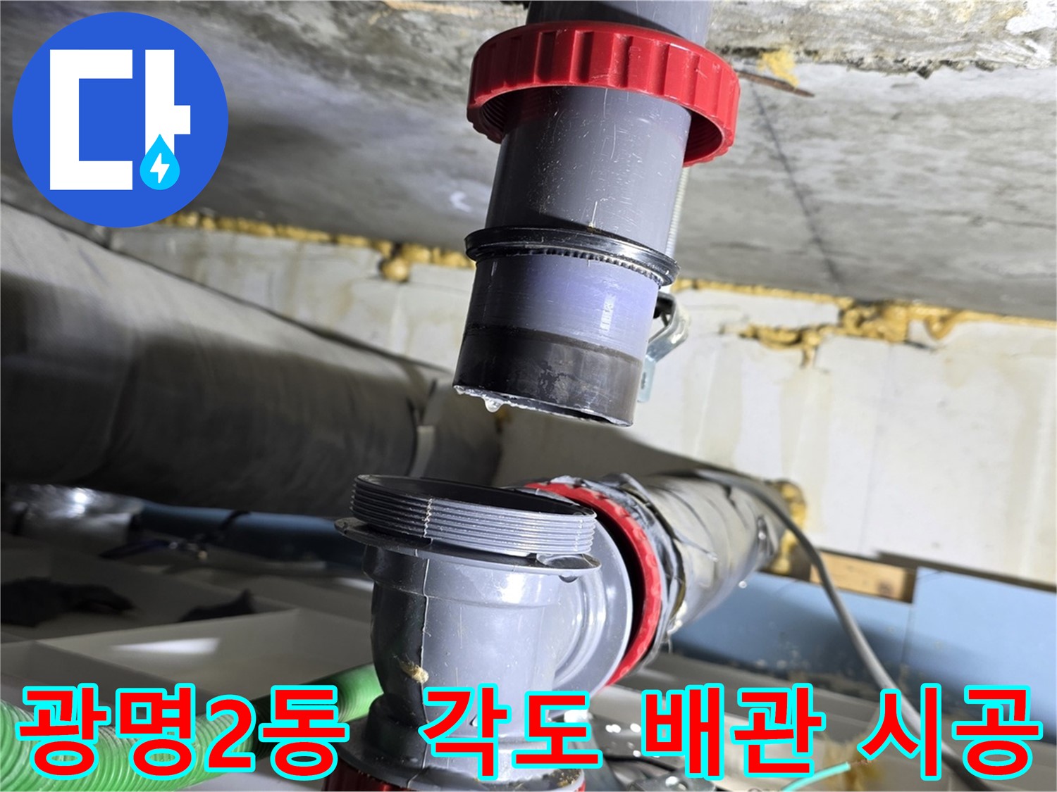 광명 광명2동 다양한 각도 배수관 누수 - 맞춤 시공으로 완벽하게 해결