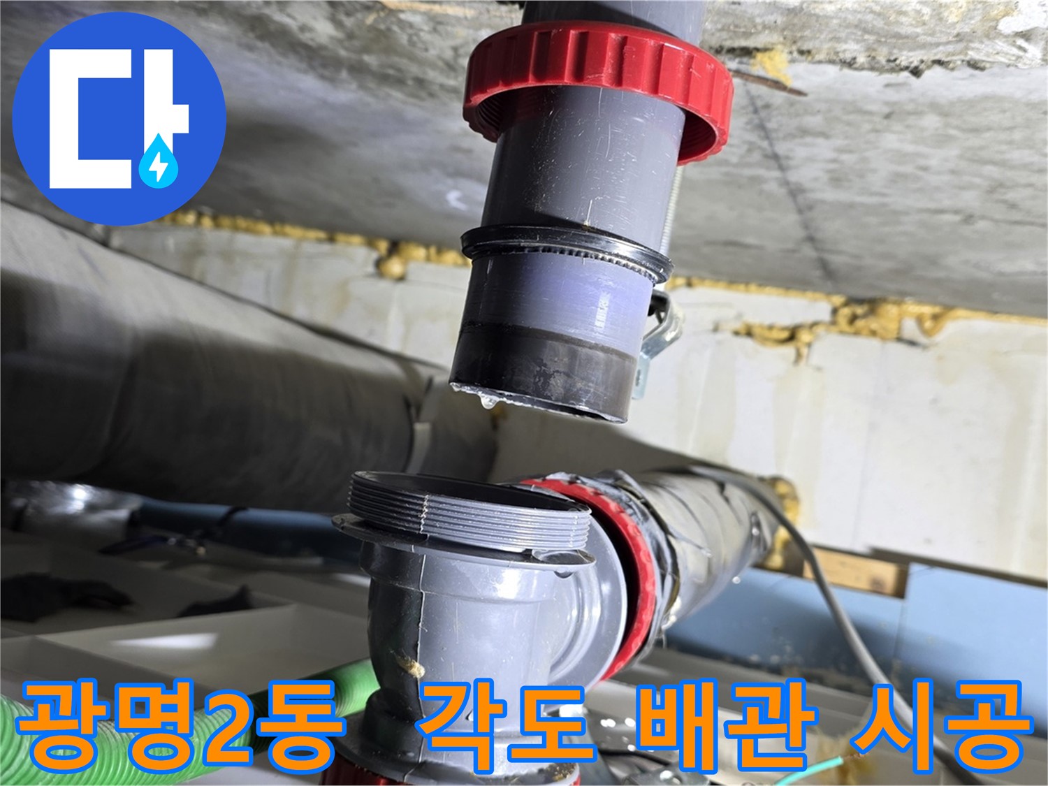 광명 광명2동 다양한 각도 배수관 누수 - 맞춤 시공으로 완벽하게 해결