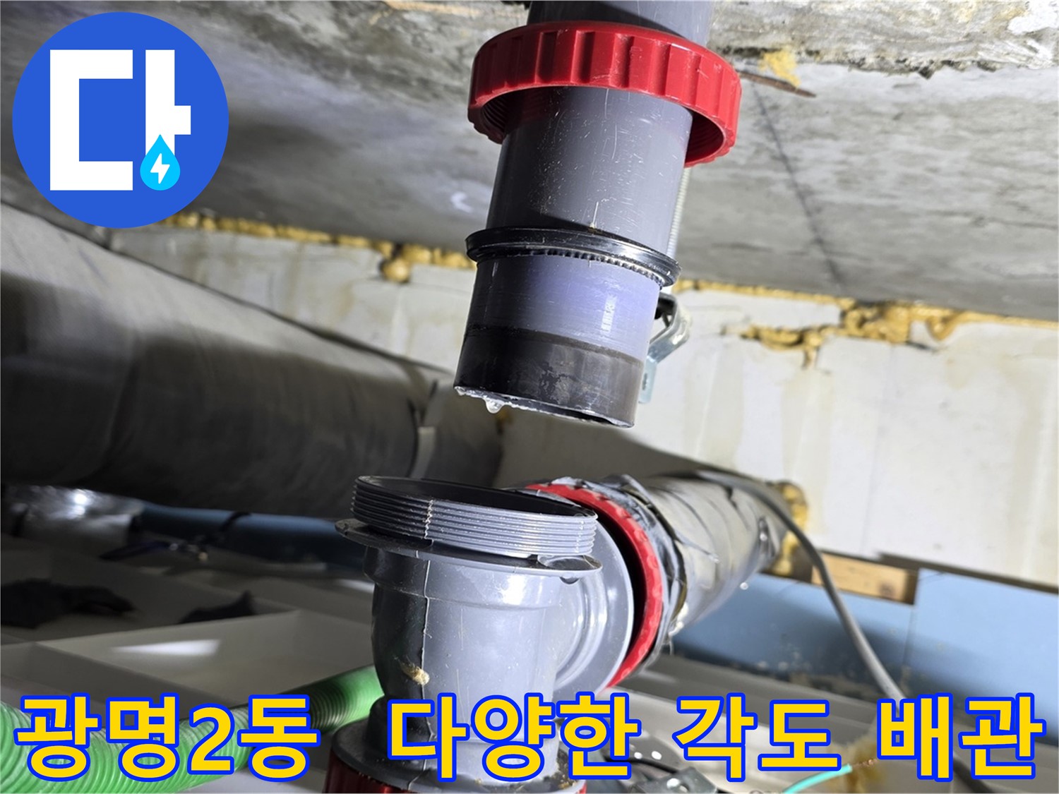 광명 광명2동 다양한 각도 배수관 누수 해결 - 맞춤 시공 및 완벽 보수