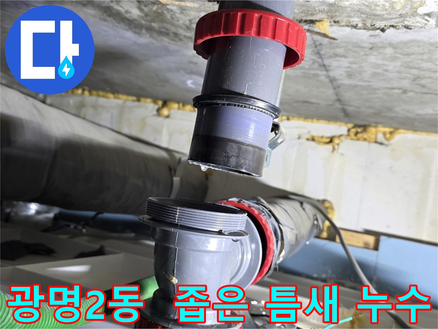 광명 광명2동 좁은 틈새 배수관 누수 - 섬세한 기술로 완벽하게 해결