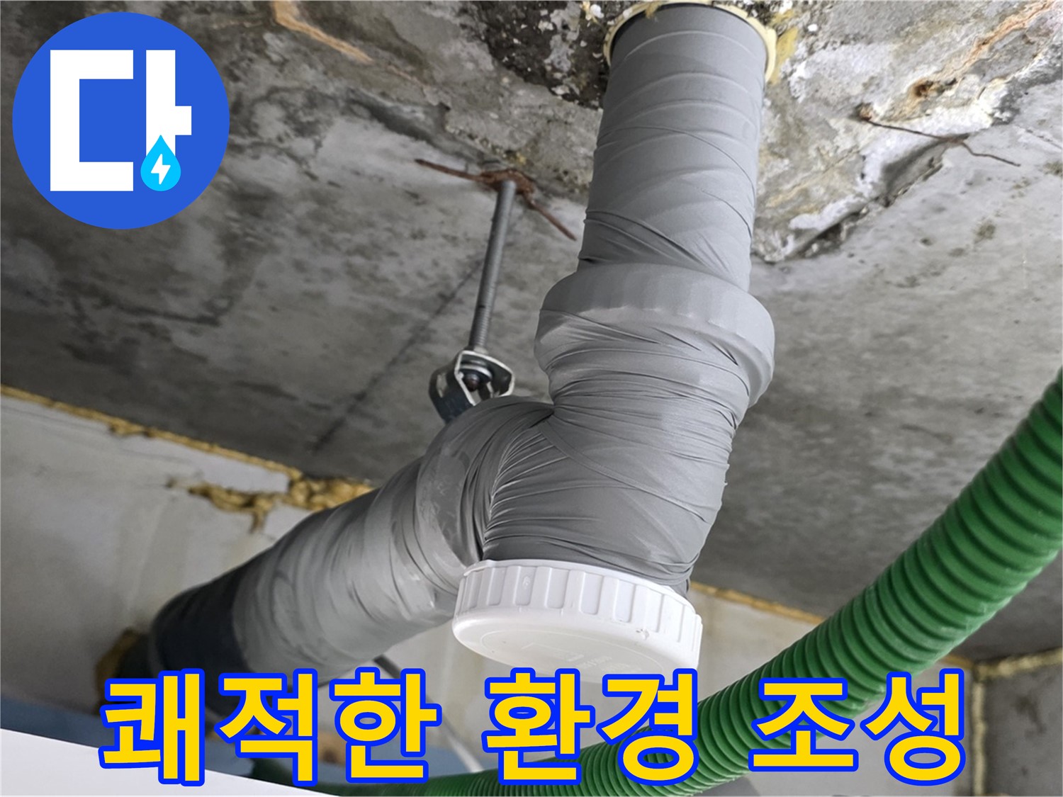 광명 누수, 광명3동 누수 해결 후 배관 보온 시공으로 쾌적한 환경 조성 사진