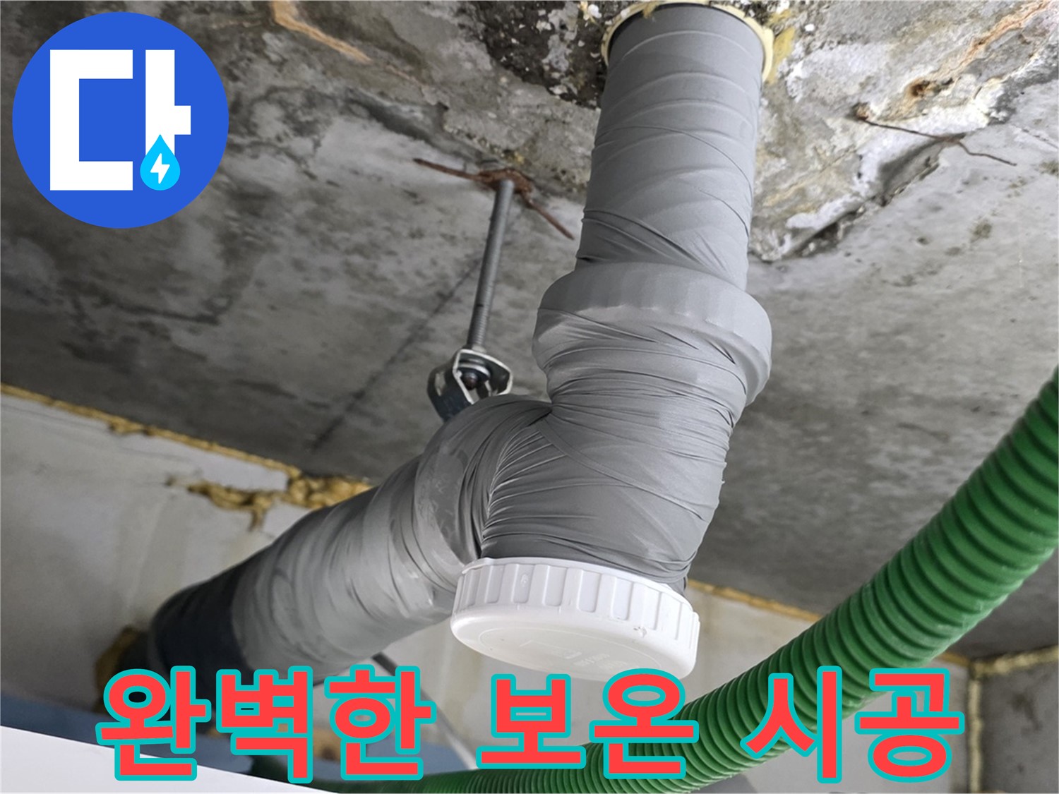 광명 누수, 광명5동 누수 해결 후 배수관 보온 시공 사진