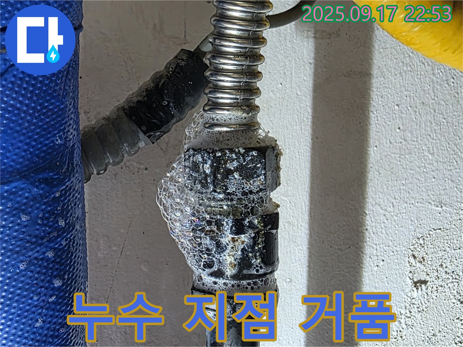 광명 누수 - 누수 지점 - 비눗물 검사 시 거품 발생으로 누수를 확인 - 누수 탐지 전문가의 꼼꼼함!